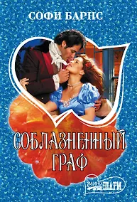 Купить Соблазненный граф — Фото №1