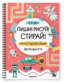 Купить Многоразовые активити. 5-6 лет. Пиши! Рисуй! Стирай! — Фото №1