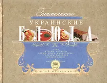Купить Знаменитые украинские блюда — Фото №1