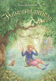 Купить Нинкины качели — Фото №1