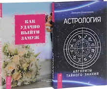 Купить Астрология. Алгоритм тайного знания + Как удачно выйти замуж (комплект из 2-х книг в упаковке)  " Астрология. Алгоритм тайного знания" — Фото №1