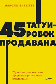 Купить 45 татуировок продавана. Правила для тех, кто продаёт и управляет продажами — Фото №1