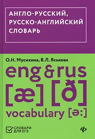 Купить Англо-русский,русско-английский словарь (ЕГЭ) — Фото №1