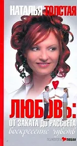 Купить Любовь: от заката до рассвета. Воскресение чувств. — Фото №1