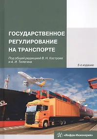 Купить Государственное регулирование на транспорте — Фото №1