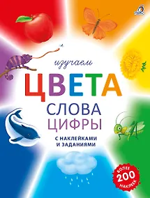 Купить Изучаем цвета, слова, цифры с наклейками и заданиями. Более 200 наклеек — Фото №1