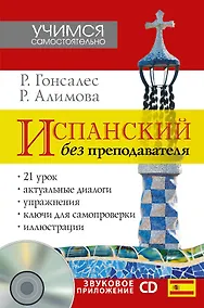 Купить УчимСамостоят.+CD Испанский язык — Фото №1