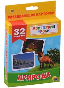 Купить МОИ ПЕРВЫЕ УРОКИ. ПРИРОДА — Фото №1