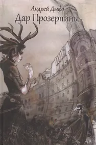 Купить Дар Прозерпины: Урбанистический инфернальный роман — Фото №1