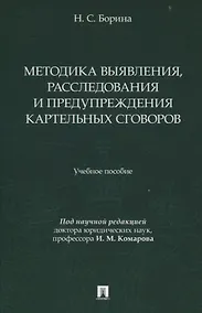 Купить Методика выявления, расследования и предупреждения картельных сговоров. — Фото №1