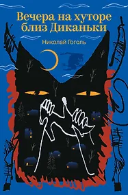 Купить Вечера на хуторе близ Диканьки — Фото №1