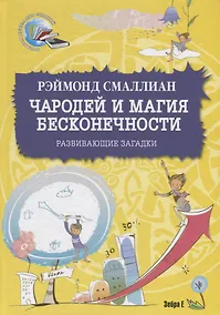 Купить Чародей и магия бесконечности. Развивающие загадки — Фото №1