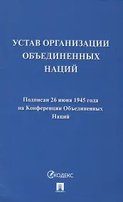 Купить Устав Организации Объединенных Наций — Фото №1