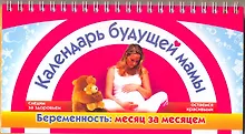 Купить Календарь будущей мамы. Беременность: месяц за месяцем — Фото №1