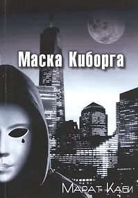 Купить Маска киборга — Фото №1