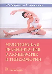 Купить Медицинская реабилитация в акушерстве и гинекологии — Фото №1