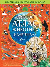 Купить Большой атлас животных в картинках — Фото №1