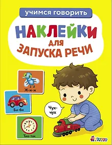 Купить Ясельки. Наклейки для запуска речи. Выпуск 4. Чух-чух — Фото №1