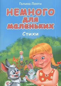 Купить Немного для маленьких. Стихи — Фото №1