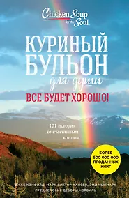 Купить Куриный бульон для души. Все будет хорошо! 101 история со счастливым концом — Фото №1