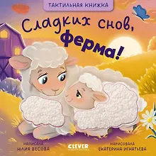 Купить Сладких снов, ферма! Тактильная книжка — Фото №1