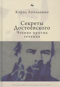 Купить Секреты Достоевского. Чтение против течения — Фото №1