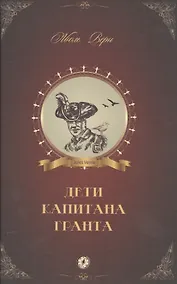 Купить Дети капитана Гранта — Фото №1