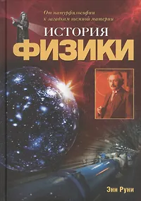 Купить История физики: От натурфилософии к загадкам темной материи — Фото №1