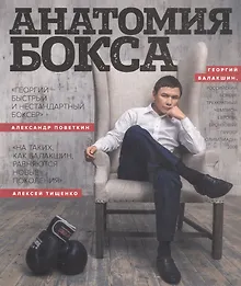 Купить Анатомия бокса — Фото №1