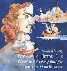 Купить История о Петре I и ближних к нему людях. Книга комиксов — Фото №1