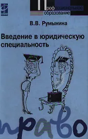 Купить Введение в юридическую специальность: учебник — Фото №1