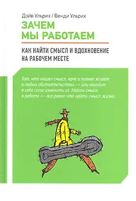Купить Зачем мы работаем : Как найти смысл и вдохновение на рабочем месте — Фото №1