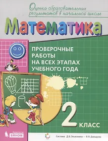 Купить Математика. 2 класс. Проверочные работы на всех этапах учебного года. Пособие для учащихся — Фото №1
