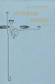 Купить История Мидии. Том 3 — Фото №1