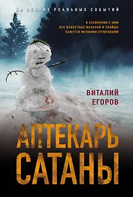 Купить Аптекарь сатаны — Фото №1