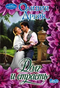 Купить Долг и страсть : роман — Фото №1