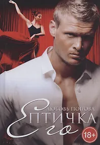 Купить Его Птичка — Фото №1