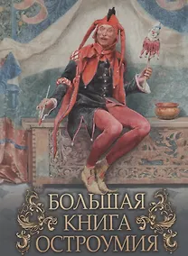 Купить Большая книга остроумия — Фото №1
