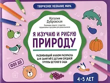 Купить Я изучаю и рисую природу: развивающий альбом-раскраска для занятий с детьми средней группы детского сада: 4-5 лет — Фото №1