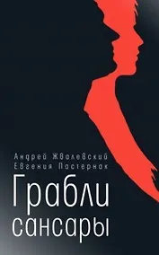 Купить Грабли сансары: повесть — Фото №1