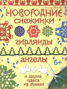 Купить Новогодние снежинки, гирлянды, ангелы и другие чудеса из бумаги — Фото №1