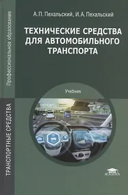Купить Технические средства для автомобильного транспорта Учебник (ПО) Пехальский (ФГОС) — Фото №1