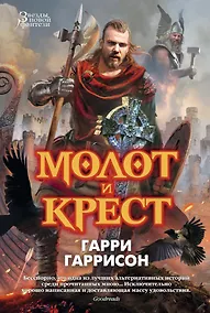 Купить Молот и крест — Фото №1