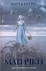 Купить Магички: [роман] — Фото №1