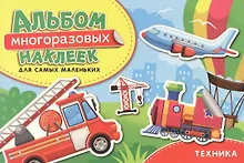 Купить Техника. Альбом многоразовых наклеек для самых маленьких — Фото №1