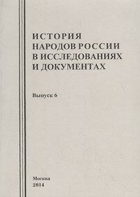 Купить История народов России в исследованиях и документах. Выпуск 6 — Фото №1