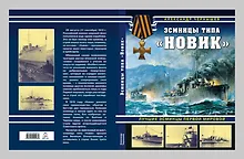 Купить Эсминцы типа "Новик". Лучшие эсминцы Первой мировой — Фото №1
