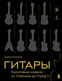 Купить Гитары. Культовые модели от Cremona до Flying V (золотое тиснение + полусупер) — Фото №1