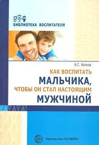Купить Как воспитать мальчика, чтобы он стал настоящим мужчиной (мБВ) Волков — Фото №1