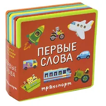 Купить Первые слова. Транспорт — Фото №1